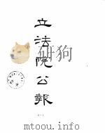 立法院公报  1930年11月-1931年01月     PDF电子版封面     