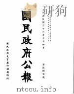 国民政府公报  第545号  民国三十二年十月四日     PDF电子版封面     