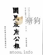 国民政府公报  第561号  民国三十二年十一月十日     PDF电子版封面     