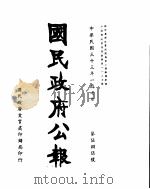 国民政府公报  第585号  民国三十三年一月七日     PDF电子版封面     