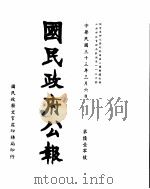 国民政府公报  第610号  民国三十三年三月六日     PDF电子版封面     