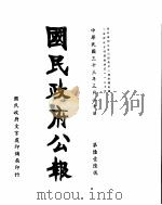 国民政府公报  第616号  民国三十三年三月二十日     PDF电子版封面     