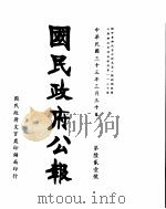 国民政府公报  第621号  民国三十三年三月三十日（ PDF版）