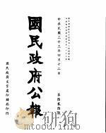 国民政府公报  第626号  民国三十三年四月十二日     PDF电子版封面     