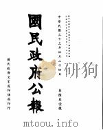 国民政府公报  第631号  民国三十三年四月二十四日     PDF电子版封面     