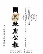 国民政府公报  第632号  民国三十三年四月二十六日     PDF电子版封面     