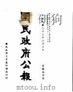 国民政府公报  第650号  民国三十三年六月七日     PDF电子版封面     