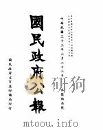 国民政府公报  第657号  民国三十三年六月二十三日（ PDF版）