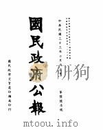 国民政府公报  第667号  民国三十三年七月十七日     PDF电子版封面     