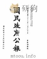 国民政府公报  第686号  民国三十三年八月三十日     PDF电子版封面     