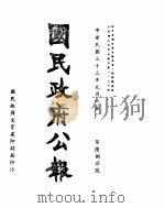 国民政府公报  第687号  民国三十三年九月一日（ PDF版）