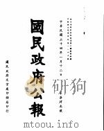 国民政府公报  第743号  民国三十四年一月十二日（ PDF版）