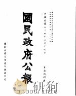 国民政府公报  第758号  民国三十四年二月十六日     PDF电子版封面     