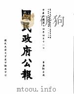 国民政府公报  第781号  民国三十四年四月十一日     PDF电子版封面     