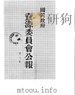 国民政府资源委员会公报  第02卷  中华民国31年  01-06  月     PDF电子版封面     