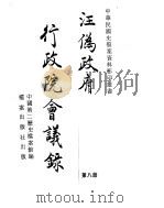 汪伪政府行政院会议录  第8册     PDF电子版封面     