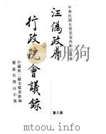 汪伪政府行政院会议录  第8册（ PDF版）