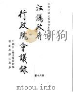 汪伪政府行政院会议录  第16册     PDF电子版封面     