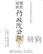 行政院公报  第12号  中华民国十八年一月十二日     PDF电子版封面    中国第二历史档案馆编 