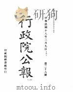 行政院公报  28至38号     PDF电子版封面    中国第二历史档案馆编 