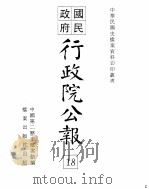 行政院公报  第138号  中华民国十九年四月二日     PDF电子版封面    中国第二历史档案馆编 