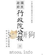 行政院公报  第173号  中华民国十九年八月二日     PDF电子版封面    中国第二历史档案馆编 