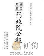 国民政府行政院公报  中华民国20年09-10月     PDF电子版封面     