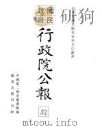 国民政府行政院公报  中华民国20年10-12月     PDF电子版封面     