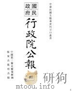 国民政府行政院公报  中华民国30年8-31年2月     PDF电子版封面     