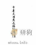 中华民国史史料长编  民国元年     PDF电子版封面     