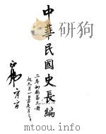 中华民国史史料长编  民国二年     PDF电子版封面     