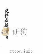 中华民国史史料长编  民国三年     PDF电子版封面     