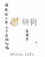 中华民国史史料长编  民国六、七、八年     PDF电子版封面     