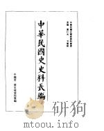 中华民国史史料长编  民国九年  1（ PDF版）