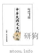 中华民国史史料长编  民国十年  1（ PDF版）