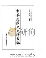 中华民国史史料长编  民国十一年  1     PDF电子版封面     