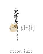 中华民国史史料长编  民国十一年  2     PDF电子版封面     