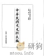 中华民国史史料长编  民国十二年  1     PDF电子版封面     