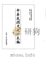 中华民国史史料长编  民国十二年  2     PDF电子版封面     