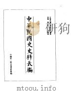 中华民国史史料长编  民国十二年  3     PDF电子版封面     