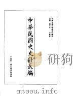 中华民国史史料长编  民国十五年（ PDF版）