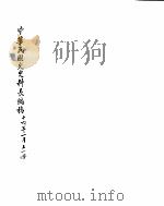 中华民国史史料长编  民国十六年     PDF电子版封面     