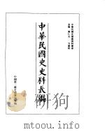 中华民国史史料长编  民国十八年  2（ PDF版）