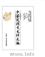 中华民国史史料长编  民国十九年  1     PDF电子版封面     