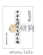 中华民国史史料长编  民国十九年  2     PDF电子版封面     