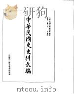 中华民国史史料长编  民国二十二年  1     PDF电子版封面     