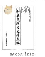 中华民国史史料长编  民国二十三年     PDF电子版封面     