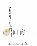 中华民国史史料长编  民国二十五年  2     PDF电子版封面     