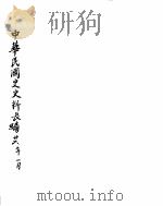 中华民国史史料长编  民国二十六年  1（ PDF版）