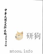 中华民国史史料长编  民国二十六年  2     PDF电子版封面     